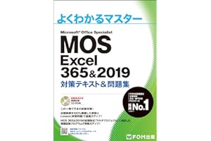 MOS Excel 365&2019 対策テキスト&問題集 (よくわかるマスター)