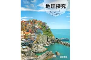 【地探701】地理探究 東京書籍2 文部科学省検定済教科書 高等学校地理歴史科用