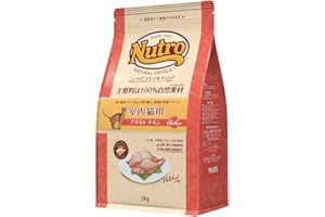 Nutro ニュートロ ナチュラル チョイス キャット 室内猫用 アダルト チキン 2kg キャットフード【香料・着色料 無添加/合成の酸化防止剤 不使用/総合栄養食/便臭軽減/皮膚被毛・下部尿路・腸内の健康維持】