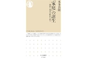 「家庭」の誕生　――理想と現実の歴史を追う (ちくま新書)