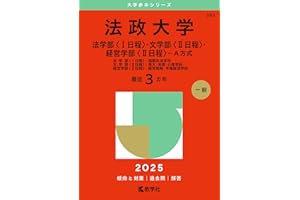 法政大学（法学部〈Ⅰ日程〉・文学部〈Ⅱ日程〉・経営学部〈Ⅱ日程〉－Ａ方式） (2025年版大学赤本シリーズ)