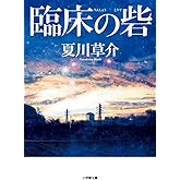 臨床の砦 (小学館文庫 な 13-7)