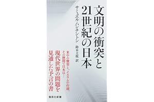 文明の衝突と21世紀の日本 (集英社新書)