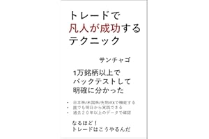 トレードで凡人が成功するテクニック: 1万銘柄以上でバックテストして明確にわかったこと