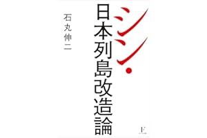 シン・日本列島改造論