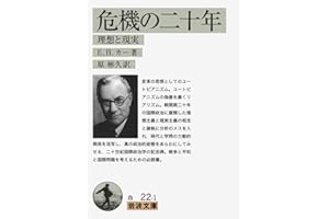 危機の二十年――理想と現実 (岩波文庫)