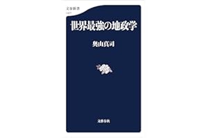 世界最強の地政学 (文春新書)