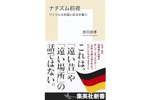 ナチズム前夜 ワイマル共和国と政治的暴力 (集英社新書)