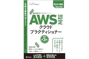 AWS認定資格試験テキスト　AWS認定 クラウドプラクティショナー　改訂第3版 (ＡＷＳ認定資格試験テキスト)