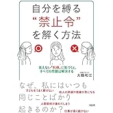 自分を縛る“禁止令”を解く方法: 見えない「利得」に気づくと、すべての問題は解決する