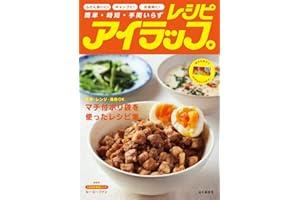 アイラップレシピ 簡単・時短・手間いらず