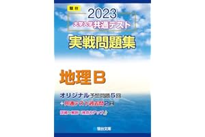 2023-大学入学共通テスト実戦問題集 地理B (駿台大学入試完全対策シリーズ)