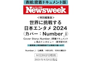 Newsweek (ニューズウィーク日本版) 2024年8/20特別編集版（特集：世界に挑戦する日本エンタメ2024　Cover Story：Number_i 密着ドキュメント＋独占インタビュー＜英字訳付き＞） 表紙：密着ドキュメント版