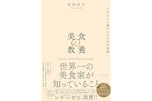 【Amazon.co.jp 限定】美食の教養 世界一の美食家が知っていること（ダウンロード特典：１万円未満で味わえる 日本の美食店50）