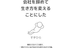 会社を辞めて生き方を変えることにした: 惰性で生きてた僕が、一度きりの人生の生き方を変えるまでの話