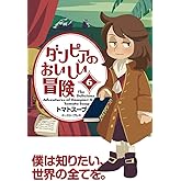 ダンピアのおいしい冒険（６）