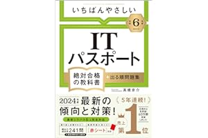 【令和６年度】 いちばんやさしい ITパスポート　絶対合格の教科書＋出る順問題集