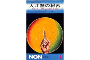 一流校合格100パーセント入江塾の秘密: 学力3・人間7の学習法を公開 (ノン・ブック 58)