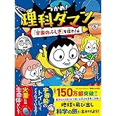 つかめ！理科ダマン 5 「宇宙のふしぎ」を探れ！編