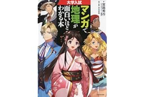 大学入試 マンガで地理が面白いほどわかる本