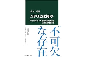 NPOとは何か-災害ボランティア、地域の居場所から気候変動対策まで (中公新書 2809)