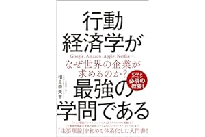 行動経済学が最強の学問である