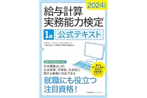 2024年度版 給与計算実務能力検定®1級公式テキスト