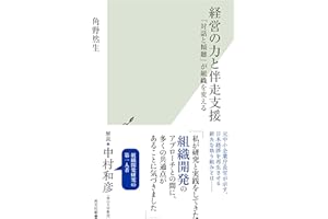 経営の力と伴走支援～「対話と傾聴」が組織を変える～ (光文社新書)