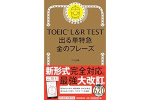 TOEIC L & R TEST 出る単特急 金のフレーズ (TOEIC TEST 特急シリーズ)