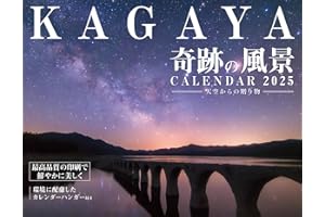 【購入者限定特典付き】カレンダー2025 KAGAYA奇跡の風景CALENDAR 天空からの贈り物（月めくり/壁掛け/「オリジナルスマホ壁紙」データ配信） (インプレスカレンダー2025)