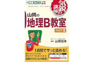 山岡の地理B教室 PARTII (気鋭の講師シリーズ)