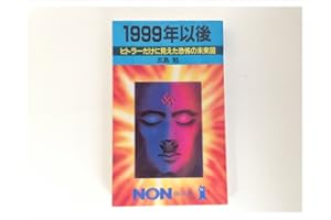 1999年以後: ヒトラーだけに見えた恐怖の未来図 (ノン・ブック 287)