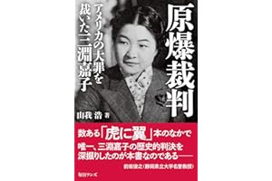 原爆裁判―アメリカの大罪を裁いた三淵嘉子