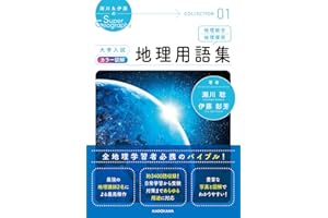 瀬川&伊藤のSuper Geography COLLECTION 01 大学入試 カラー図解 地理用語集