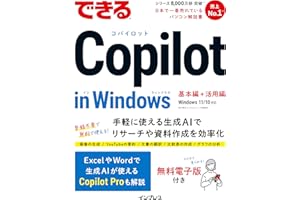 (無料電子版付き)できるCopilot in Windows (できるシリーズ)