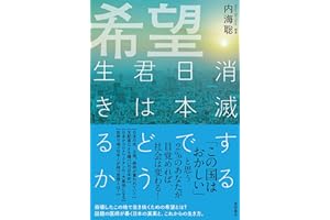 希望 消滅する日本で君はどう生きるか