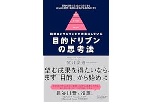 目的ドリブンの思考法