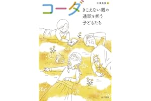 コーダ: きこえない親の通訳を担う子どもたち