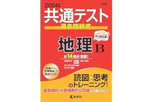 共通テスト過去問研究　地理Ｂ (2024年版共通テスト赤本シリーズ)