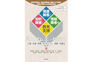 特別支援学校・特別支援学級・通級による指導・通常の学級による支援対応版 知的障害/発達障害/情緒障害の教育支援ミニマムエッセンス 心理・生理・病理、カリキュラム、指導・支援法