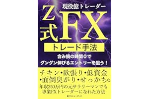 現役億トレーダーZ式FXトレード手法: 含み損の時間0でグングン伸びるエントリーを狙う！