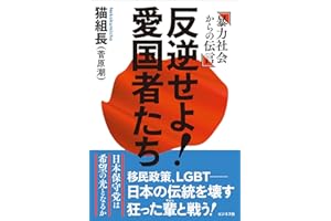 反逆せよ！愛国者たち