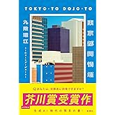 東京都同情塔