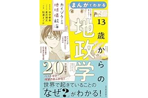 まんがでわかる 13歳からの地政学: カイゾクとの地球儀航海