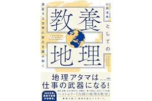 激変する世界の変化を読み解く 教養としての地理