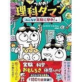 つかめ！理科ダマン 6 みんなが実験に夢中！編