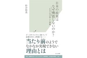 日本の政策はなぜ機能しないのか？～EBPMの導入と課題～ (光文社新書)