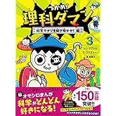 つかめ！理科ダマン 3 科学でナゾを解き明かせ！編