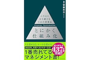 とにかく仕組み化 ── 人の上に立ち続けるための思考法