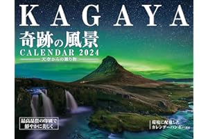 【購入者限定特典付き】KAGAYA奇跡の風景CALENDAR 2024 天空からの贈り物（「オリジナルスマホ壁紙」データ配信） (インプレスカレンダー2024)